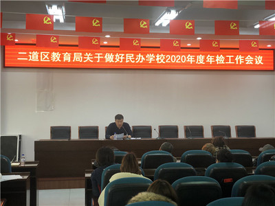 二道區(qū)教育局召開(kāi)有資質(zhì)培訓(xùn)機(jī)構(gòu)工作部署會(huì)，規(guī)范教育咨詢(xún)服務(wù)發(fā)展