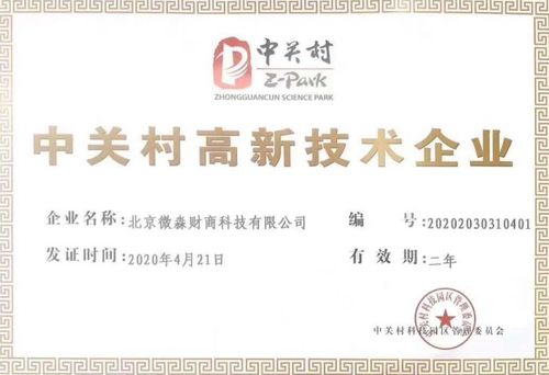 微淼商學(xué)院榮獲中關(guān)村高新技術(shù)企業(yè)認(rèn)證，推動(dòng)財(cái)商教育服務(wù)創(chuàng)新